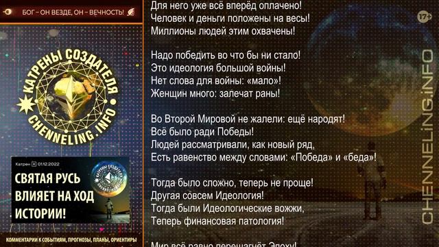 Катрены Создателя ✴ 01.12. 2022 “Святая Русь влияет на Ход Истории!” смотреть онлайн