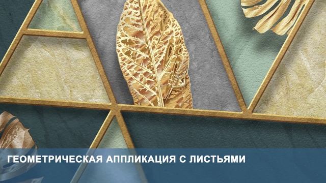 3D Фотообои «Геометрическая аппликация с листьями» смотреть онлайн