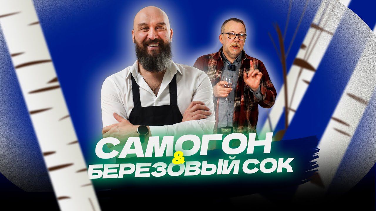 Самогон и березовый сок | дегустация смотреть онлайн
