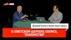 О советском Шерлоке Холмсе, "Знакомство"