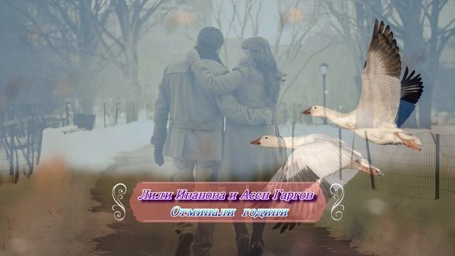 Лили Иванова и Асен Гаргов Отминали години 1080р смотреть онлайн