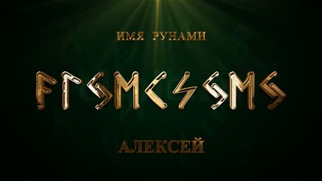 Имя Рунами Алексей смотреть онлайн