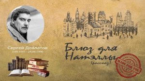 Сергей Довлатов - Блюз для Натэллы (рассказ)