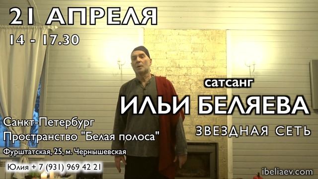 21 Апреля. Сатсанг с Ильей Беляевым "Звездная сеть". смотреть онлайн
