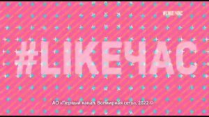 Заставка #LIKEЧАС (Музыка Первого, 2015-н.в.)