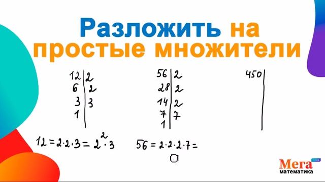 Разложить на простые множители | Мерзляк 6 класс | Математика 6 класс | МегаШкола | Делимость чисел смотреть онлайн