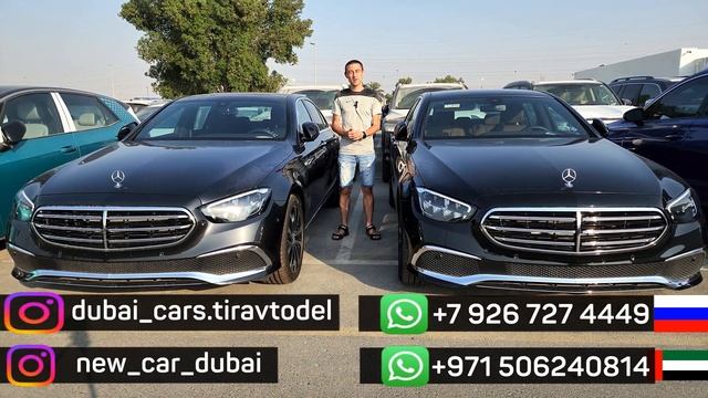 Мерседес Е200 2022г. Продажа и Доставка автомобилей из Дубай TiRavtoDEL. Авторынок Дубай ТИравтоДЕЛ