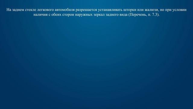Билет 22 Вопрос 18 - Допускается ли применять шторки и жалюзи на заднем стекле легкового автомобиля смотреть онлайн