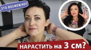 Наращивание волос на 3 сантиметра (см) - ШОК ВИДЕО!