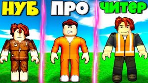 ЭВОЛЮЦИЯ ЧЕЛОВЕКА ОТ НУБА БОМЖА ДО ПРО ПРИСТУПНИКА И ЧИТЕР РАБОЧИЙ В СИМУМЛЯТОРЕ ЭВОЛЮЦИИ РОБЛОКС !