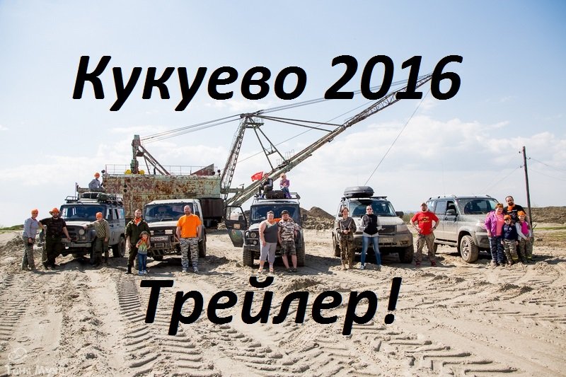 Кукуево май 2016 Трейлер! смотреть онлайн