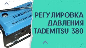 Регулировка давления Tademitsu 380 мойка высокого давления