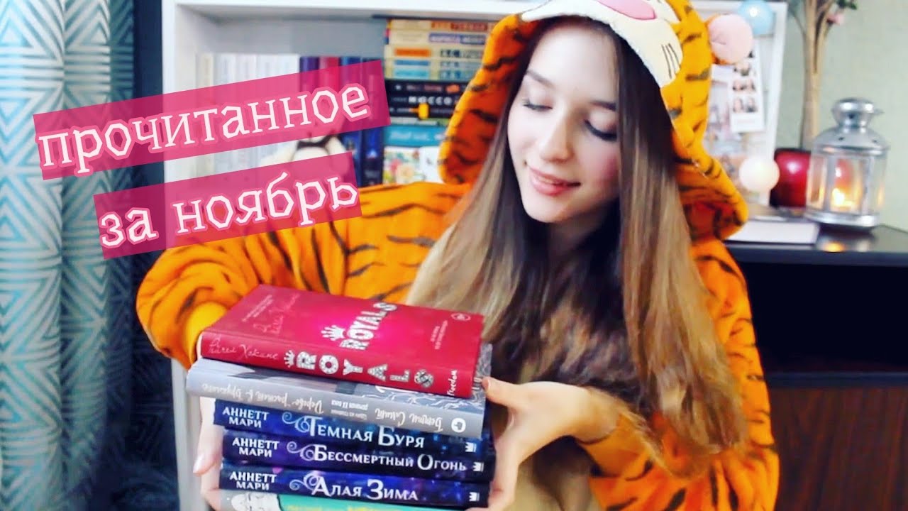 ПРОЧИТАННОЕ ЗА НОЯБРЬ?( Элиза и её монстры , Алая зима , Дерево растёт в Бруклине , Royals ?) смотреть онлайн