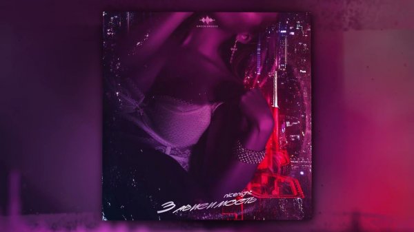 nicenight - Зависимость (Official Audio)