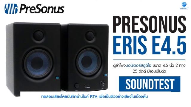ทดสอบเสียง ลำโพงสตูดิโอมอนิเตอร์เสียงโครตเพราะ ! ราคา 8,xxx.- Presonus Eris e4.5 | Audiocity смотреть онлайн