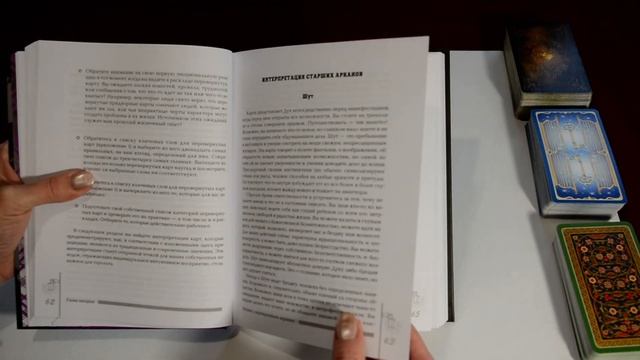 Видео-обзор книги, автора Мэри Грир - "Полная книга перевернутых карт Таро" смотреть онлайн