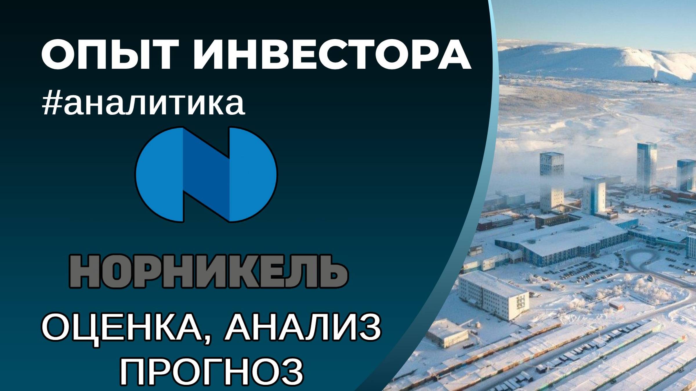 НорНикель (#GMKN) - оценка, анализ, прогноз смотреть онлайн