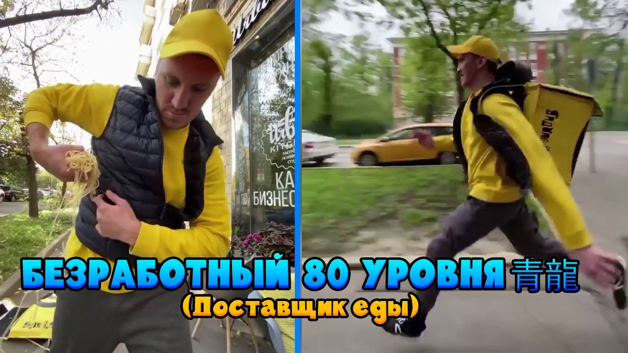 Доставщик еды - Пародия от Лазурных Драконов 青龍 смотреть онлайн