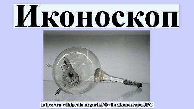 Иконоскоп