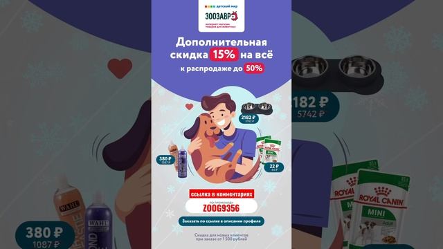 #зоозавр #Скидка 15% #акция #москва #top #хит #кэшбэк #распродажа #доставка #котики #собачки смотреть онлайн