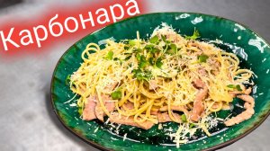 Быстрая Паста КАРБОНАРА. Спагетти Карбонара со сливками и беконом. Рецепт итальянской пасты.