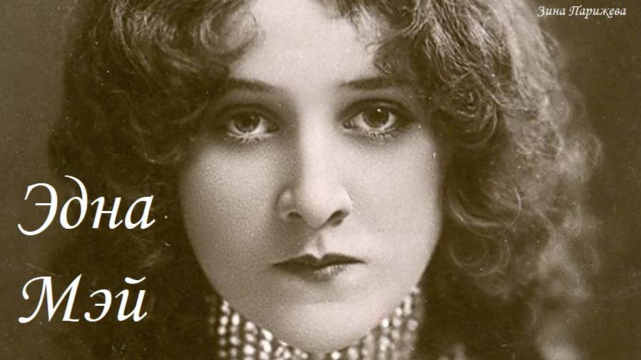 Эдна Мэй (2.09.1878 - 1.01.1948) смотреть онлайн