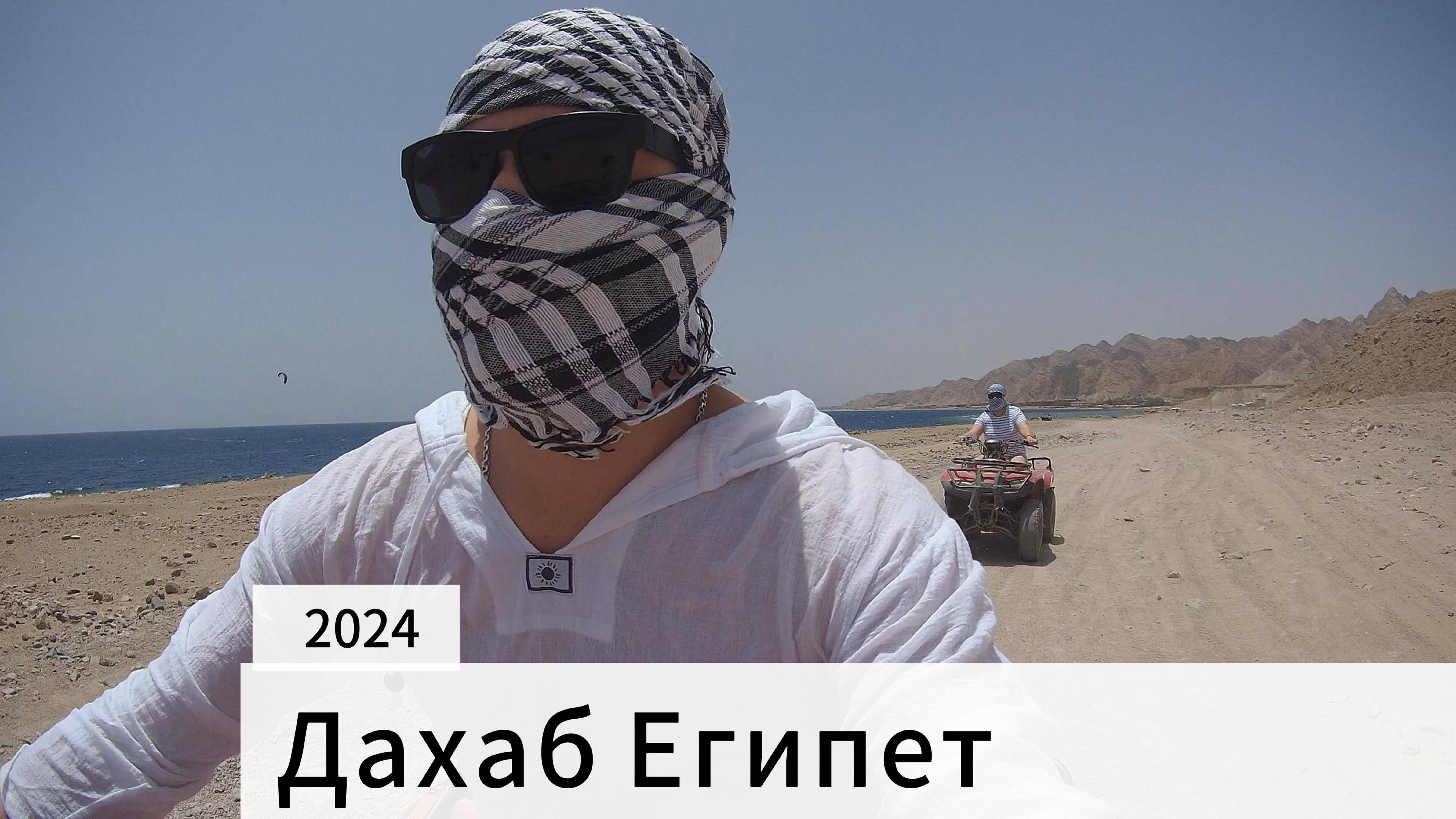 ДАХАБ Египет 2024 май смотреть онлайн