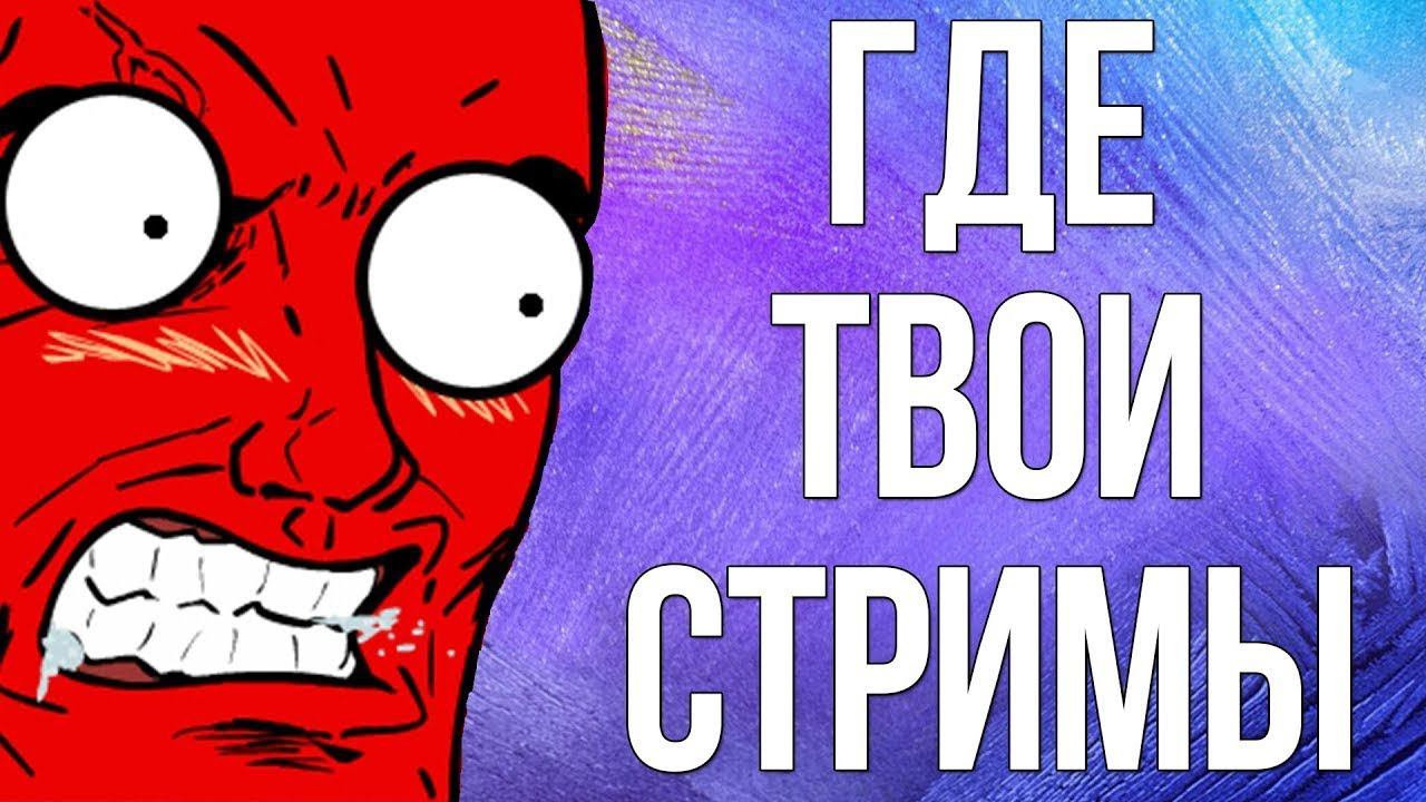 Где твои стримы? смотреть онлайн