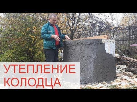 Утепление колодца (часть 1) смотреть онлайн