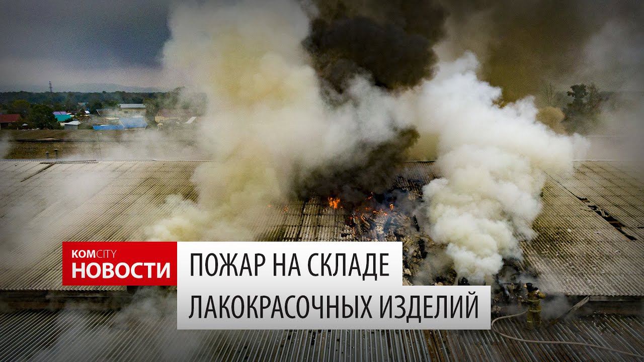 Komcity News — Пожар на складе по Северному шоссе смотреть онлайн