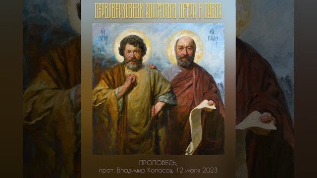 ПРОПОВЕДЬ. Первоверховных апостолов Петра и Павла, прот. Владимир Колосов, г. Кириллов, 2023. смотреть онлайн