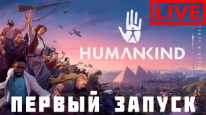 ⭐HUMANKIND: ПЕРВЫЙ ЗАПУСК