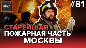 СТАРЕЙШАЯ ПОЖАРНАЯ ЧАСТЬ МОСКВЫ | МЧС МОСКВЫ - РЕЙД #81