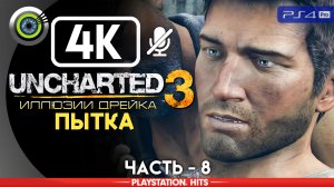 «Пытка» 100% Прохождение Uncharted 3: Иллюзии Дрейка | Без комментариев — Часть 8