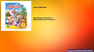 Умка Книжка музыкальная Айболит
