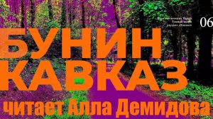 [Радиоспектакли СССР] Тёмные аллеи. Кавказ (читает Алла Демидова)