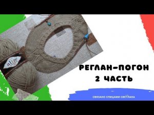 Реглан-погон 2 часть Плотность вязания/Расчет петель/Росток/Вяжем первую часть реглан-погона