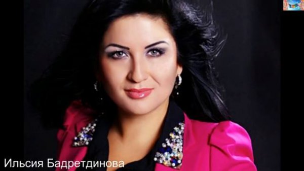 Ильсия Бадретдинова