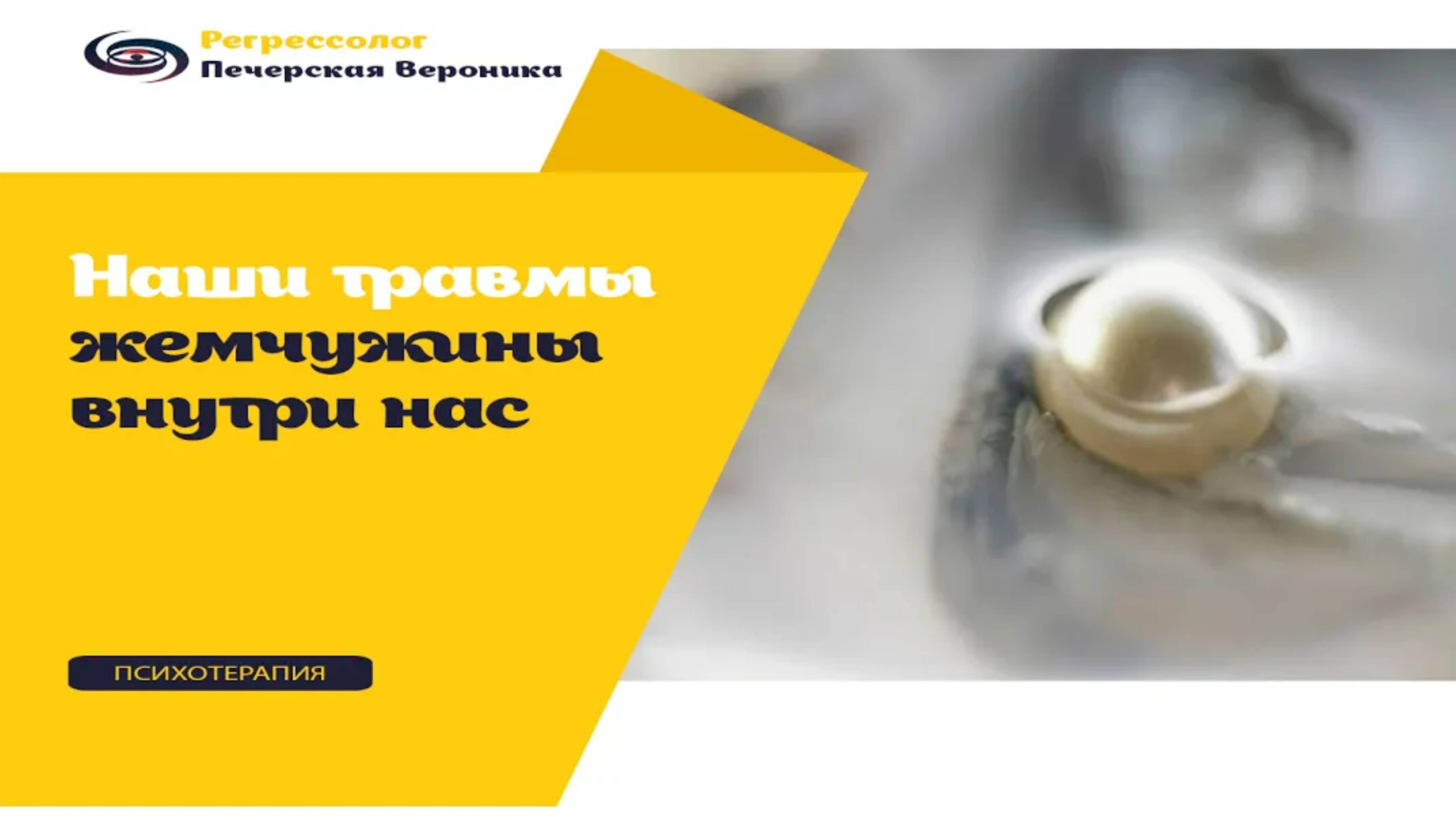 Наши травмы — жемчужины внутри нас, которые мы создаём для своей защиты.. смотреть онлайн