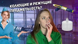 ЧТО МОЖНО ВЗЯТЬ В САМОЛЁТ ДИАБЕТИКУ ?/
 9 перелётов за МЕСЯЦ с диабетом