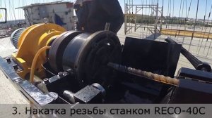 Накатка резьбы на стержень арматуры для муфтового соединения RECO-40C | Муфты для арматуры RECO