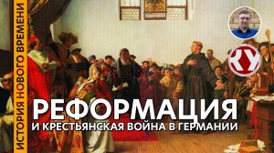 История Нового времени #12 Реформация
