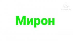 Мирон логотип (8)