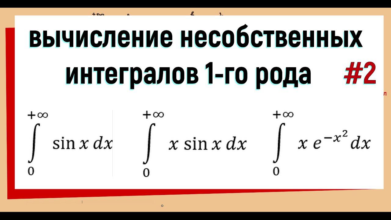 19.2 Несобственный интеграл 1 рода примеры решения #2 смотреть онлайн