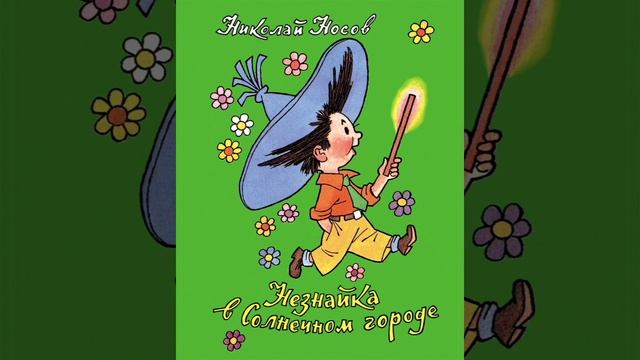 Незнайка в Солнечном городе Ч 12 смотреть онлайн