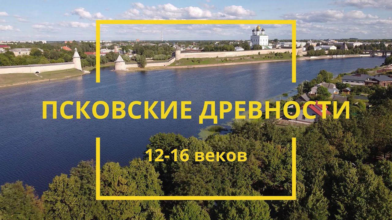 Псковские древности 12-16 веков смотреть онлайн
