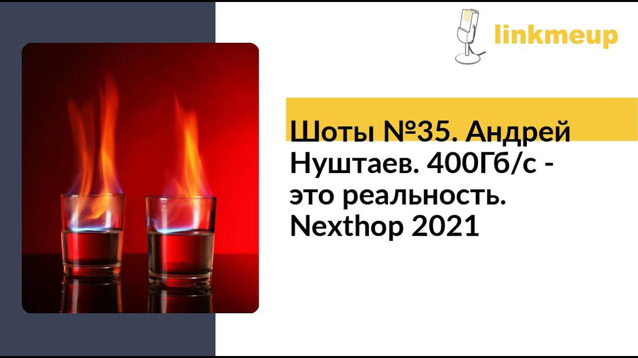 Шоты №35. Андрей Нуштаев. 400Гб/с - это реальность. Nexthop 2021 смотреть онлайн