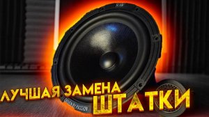 Компонентная акустика 16 см без усилителя. SQ замена штатки BLAM Express 165 ES / 165 EC