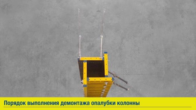 Frami eco - демонтаж опалубки колонн смотреть онлайн