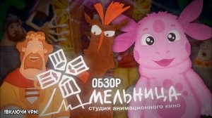 «Мельница» СКАТИЛАСЬ_!! ОБЗОР СТУДИИ.